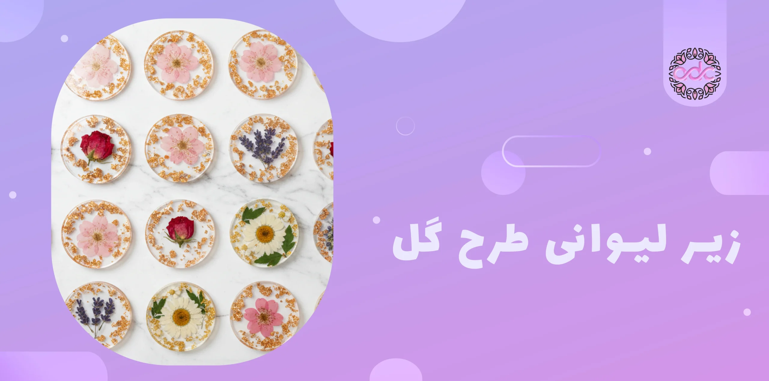 زیر لیوانی طرح گل