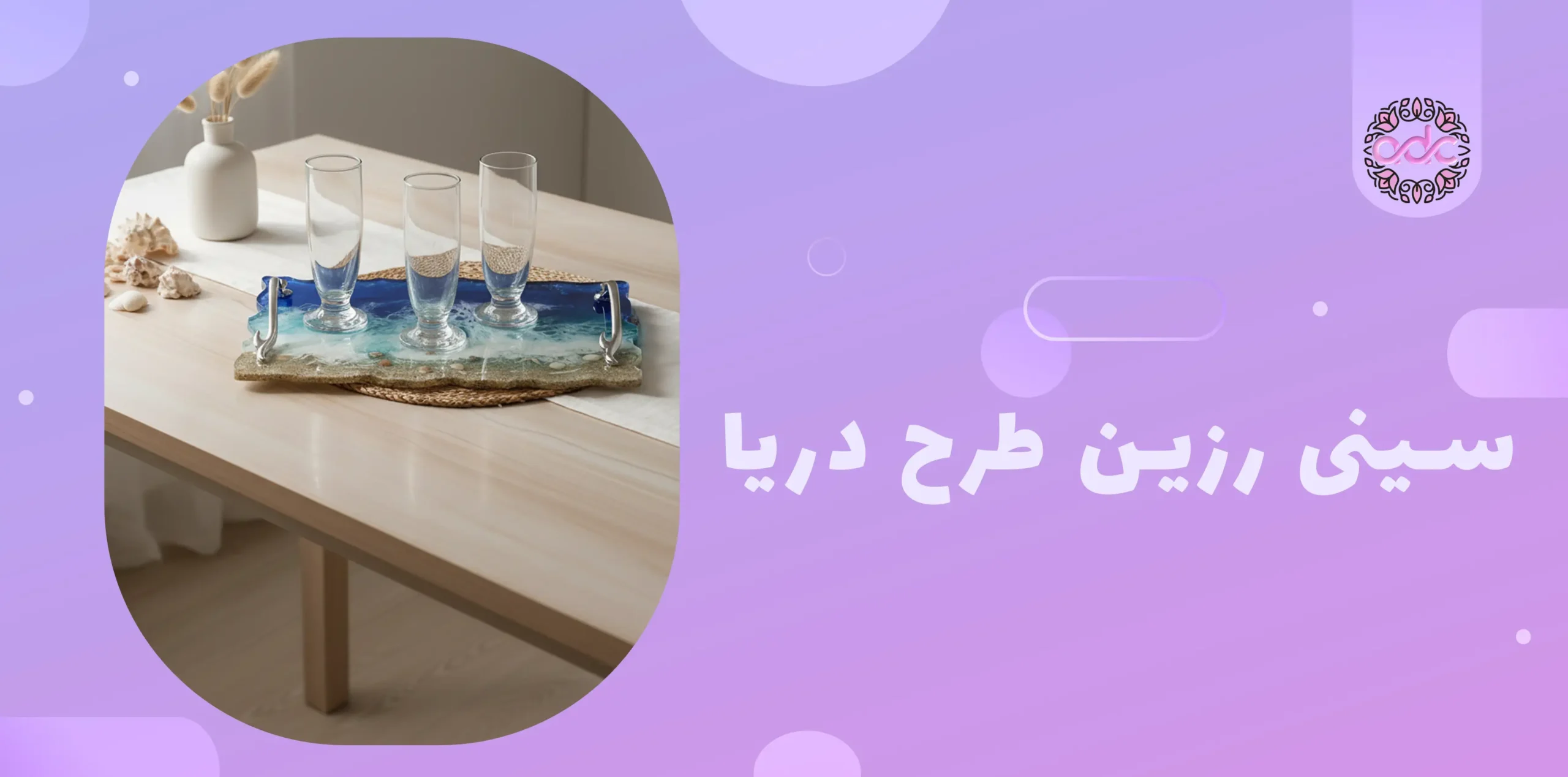 سینی رزینی طرح دریا