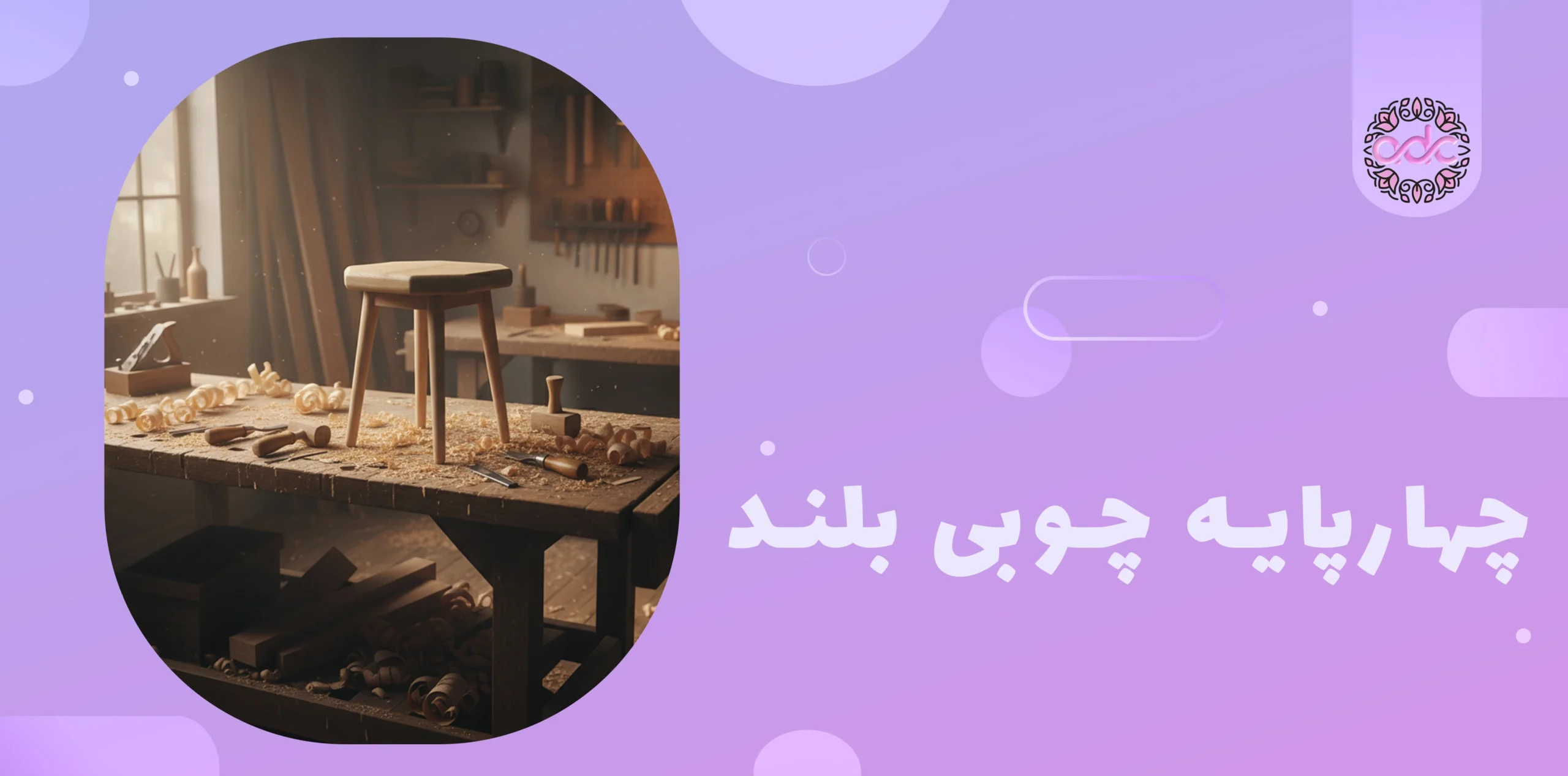 چهارپایه چوبی 2 چهارپایه چوبی بلند