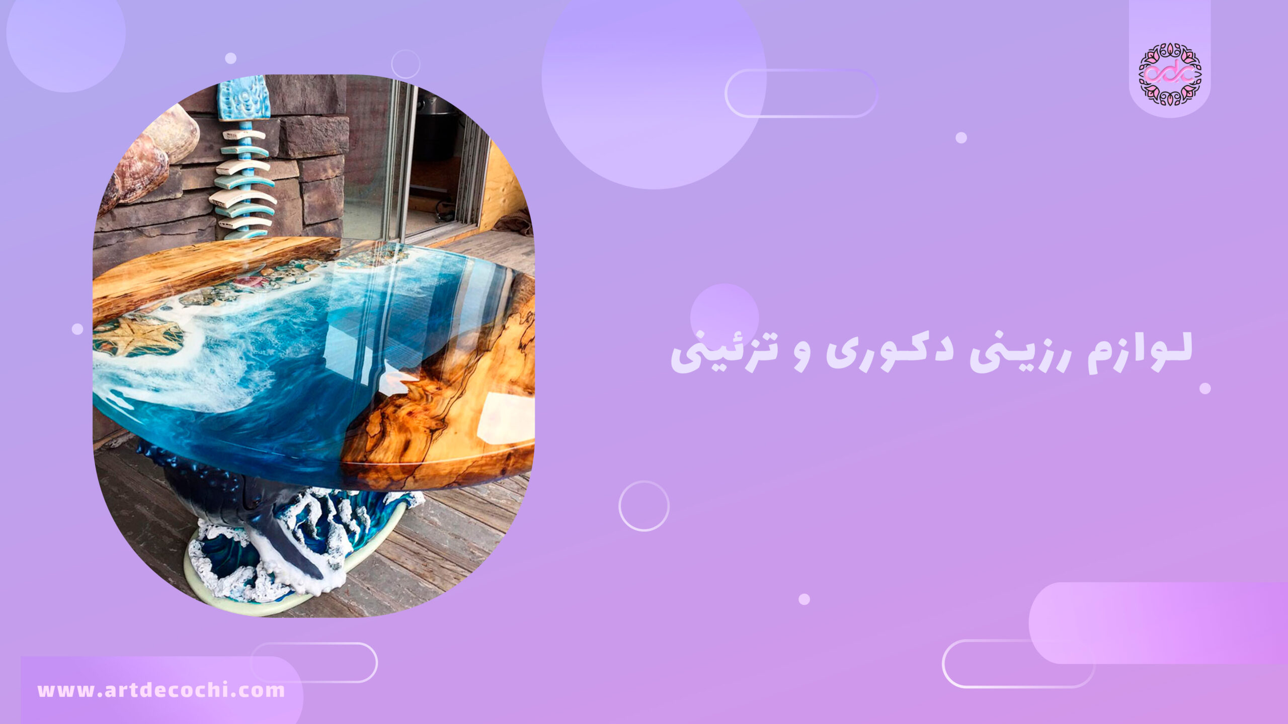 لوازم رزینی دکوری و تزئینی