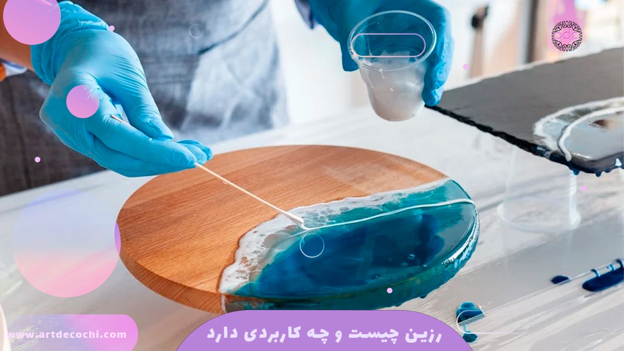 رزین چیست و چه کاربردی دارد