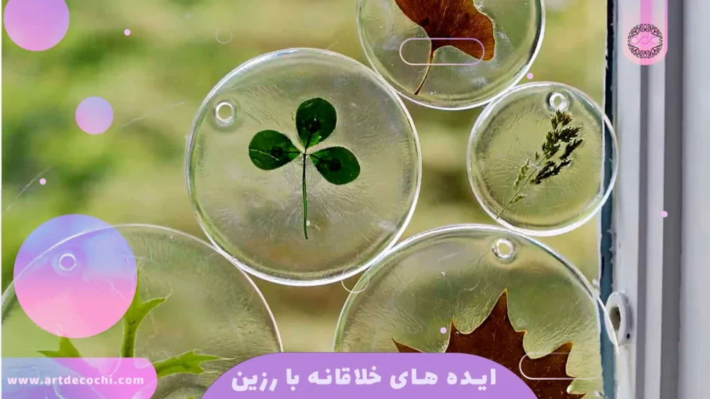 ایده های خلاقانه با رزین