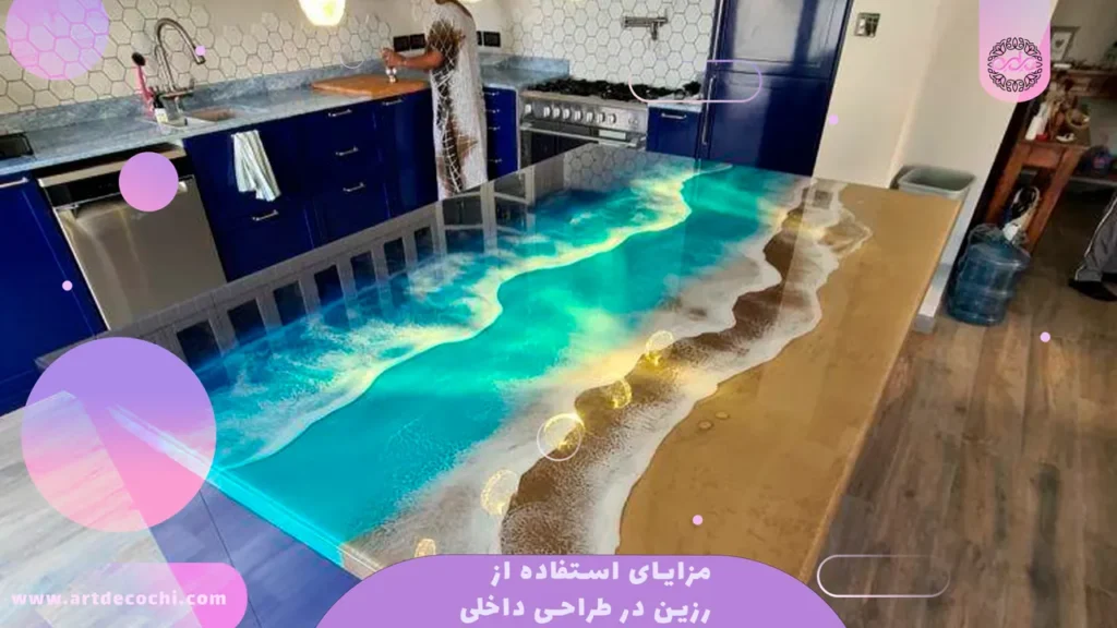 مزایای استفاده از رزین در طراحی داخلی