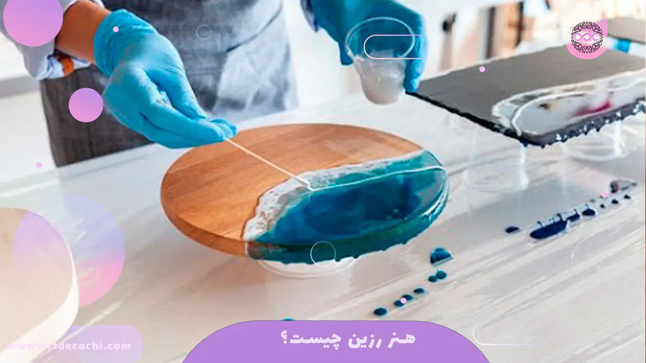 هنر رزین چیست؟