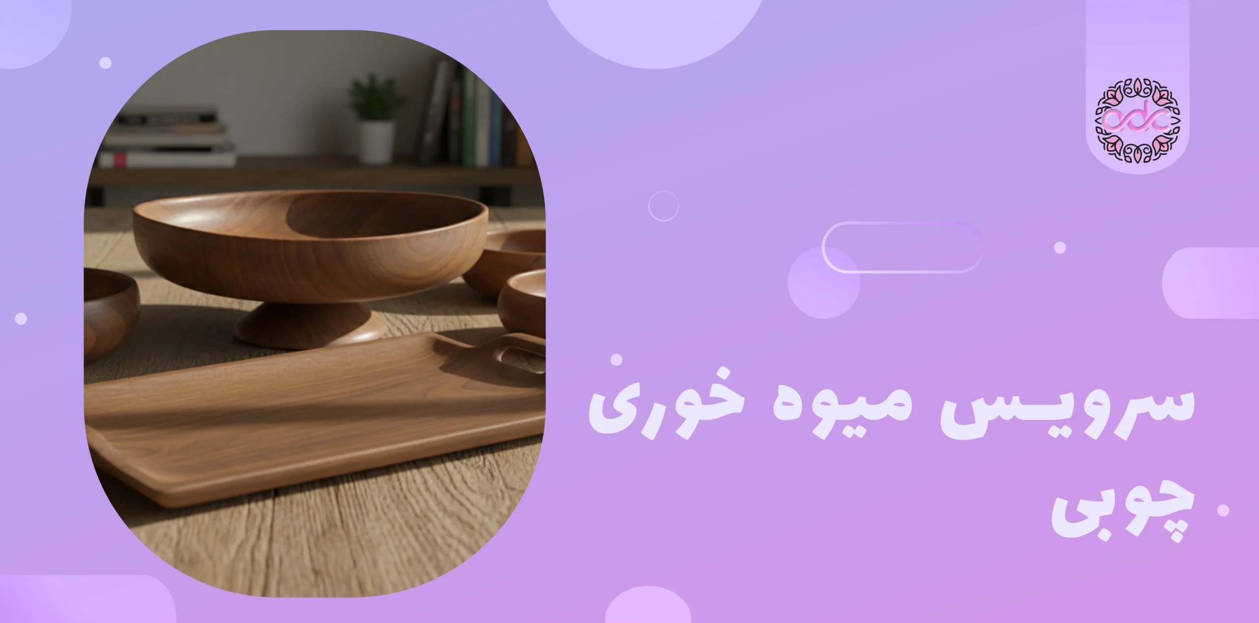 سرویس میوه خوری چوبی