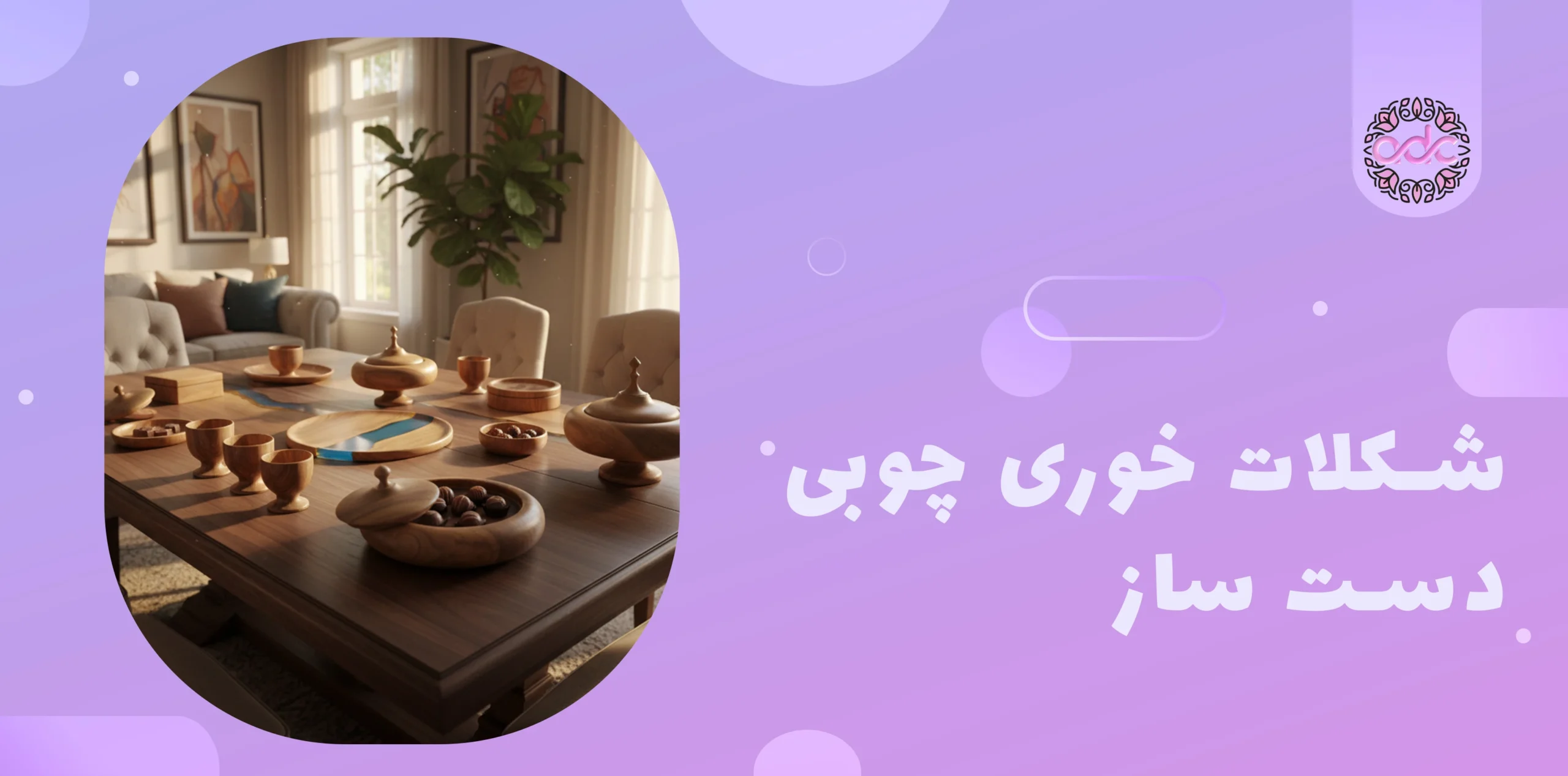 شکات خوری چوبی دست ساز