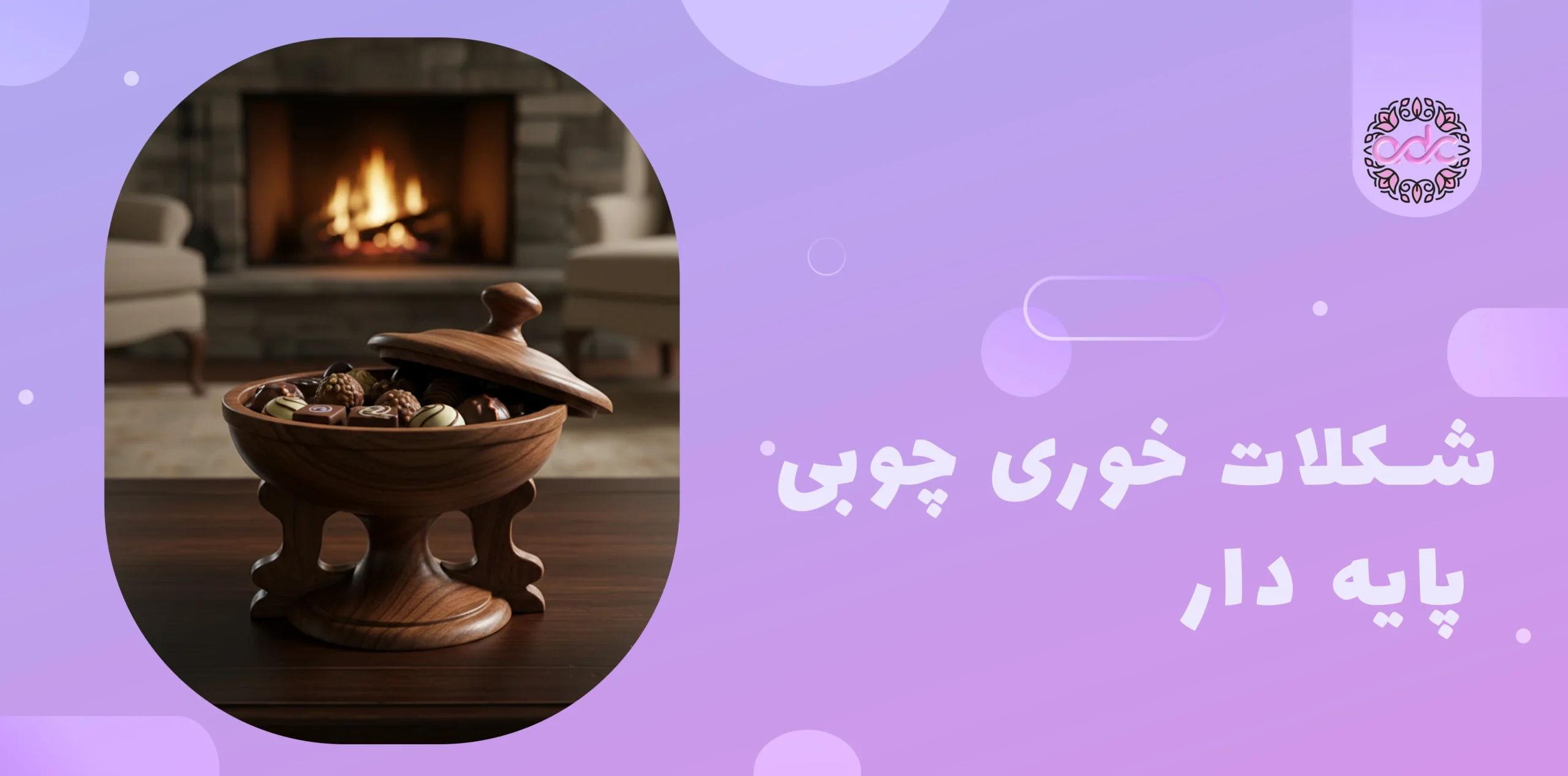 شکلات خوری چوبی پایه دار