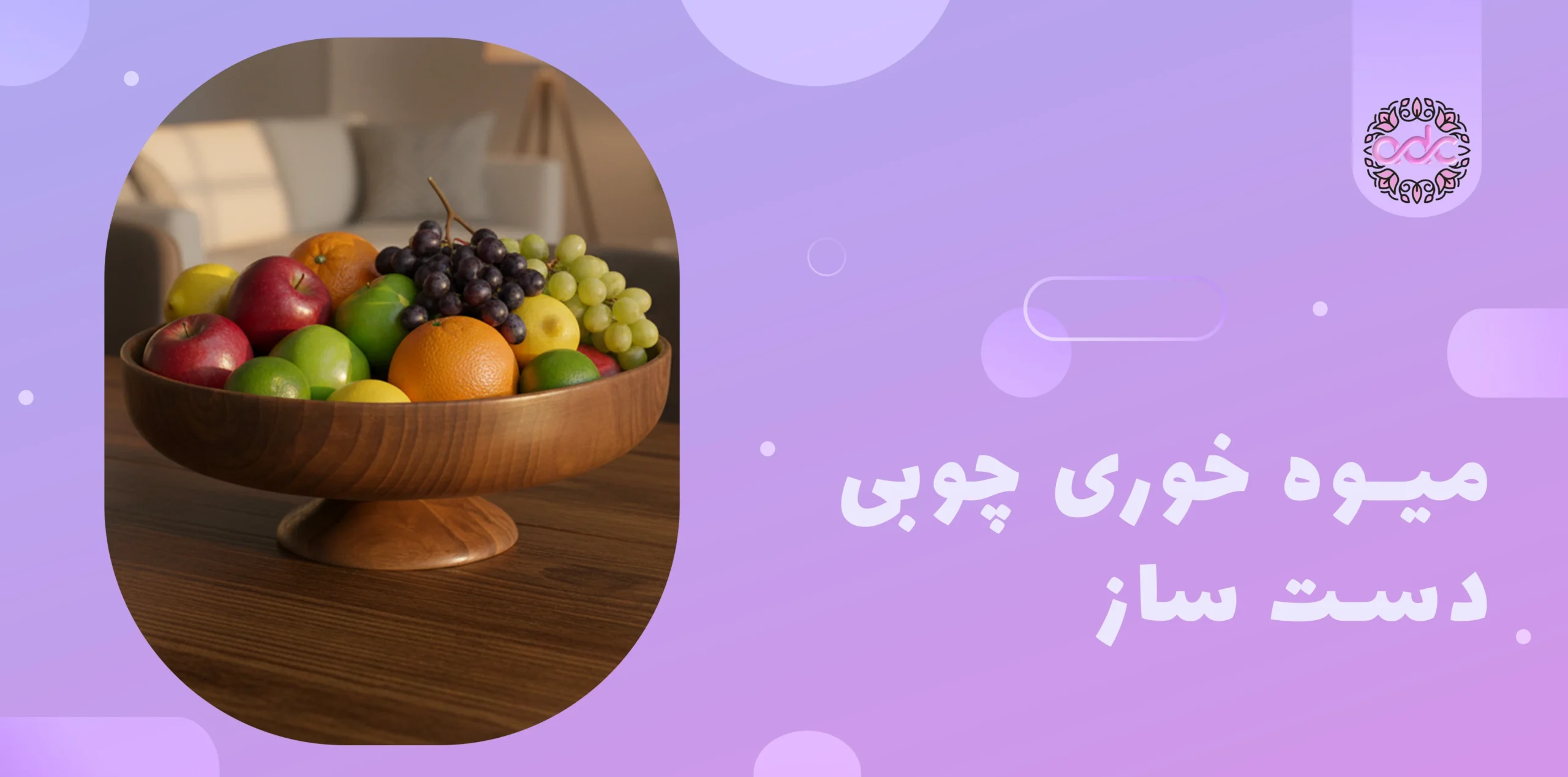 میوه خوری چوبی دست ساز