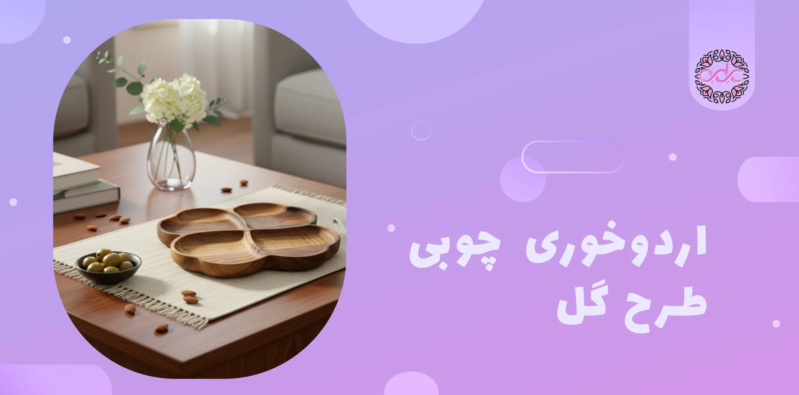 اردوخوری چوبی طرح گل 1 اردوخوری چوبی طرح گل