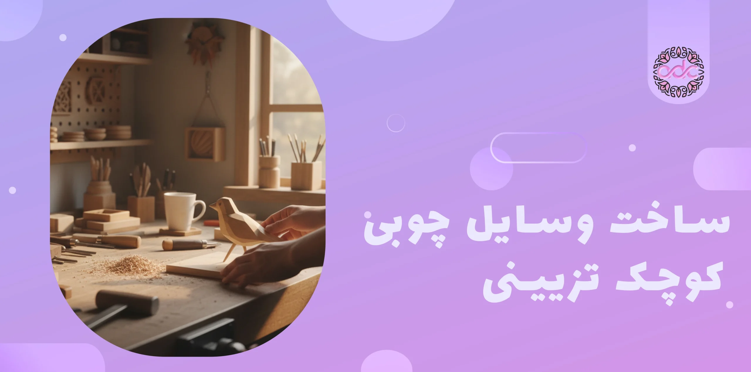 ساخت وسایل چوبی کوچک تزئینی