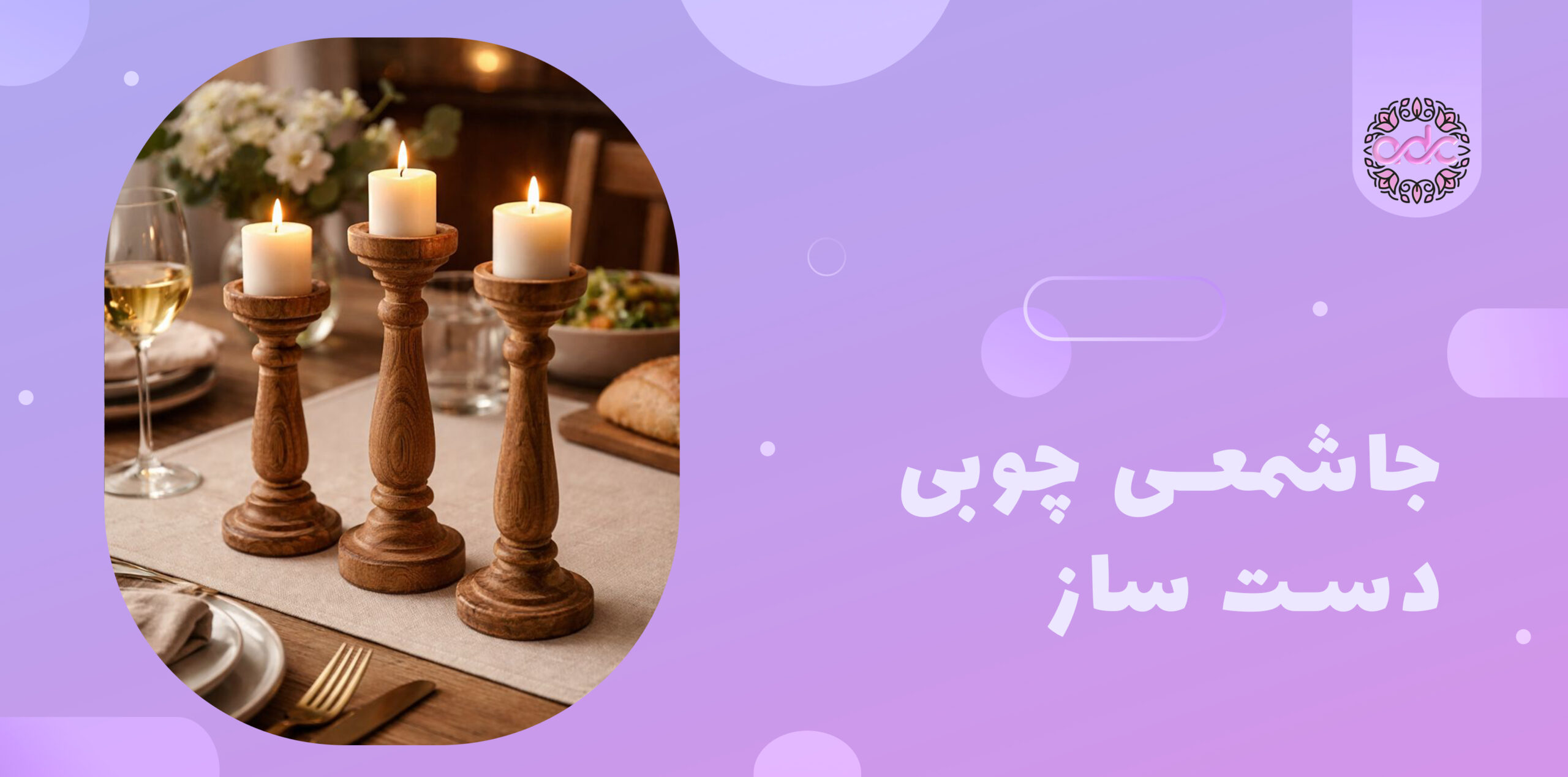 جاشمعی چوبی دست ساز