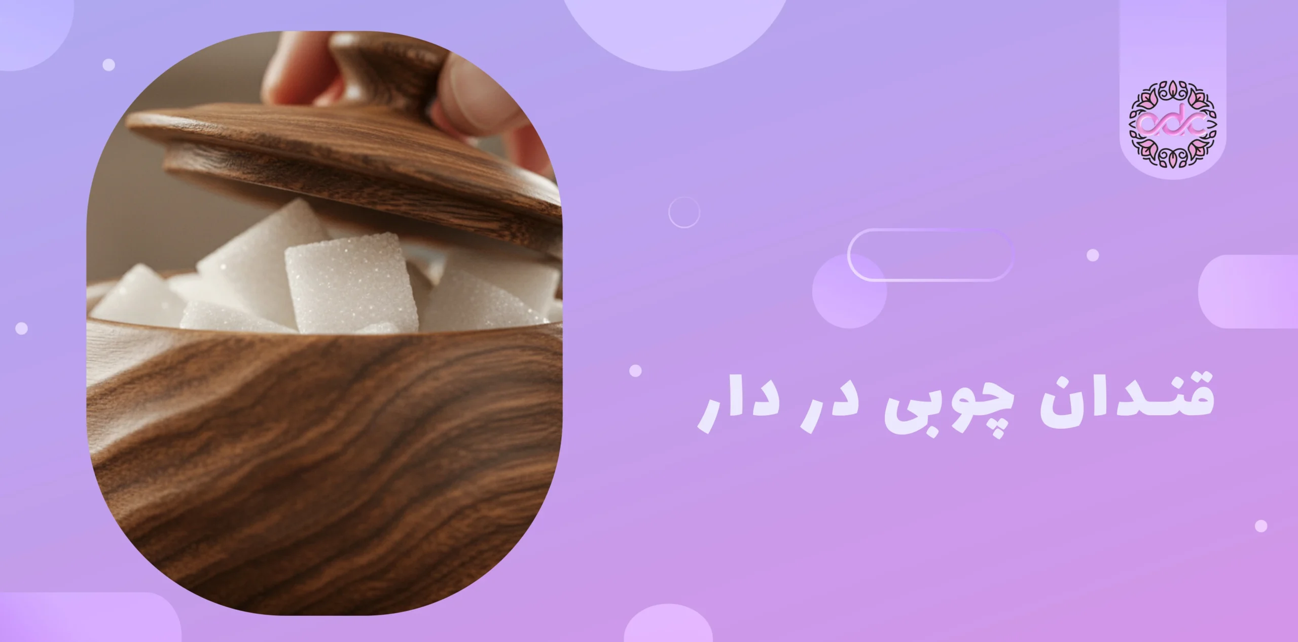 قندان چوبی در دار 