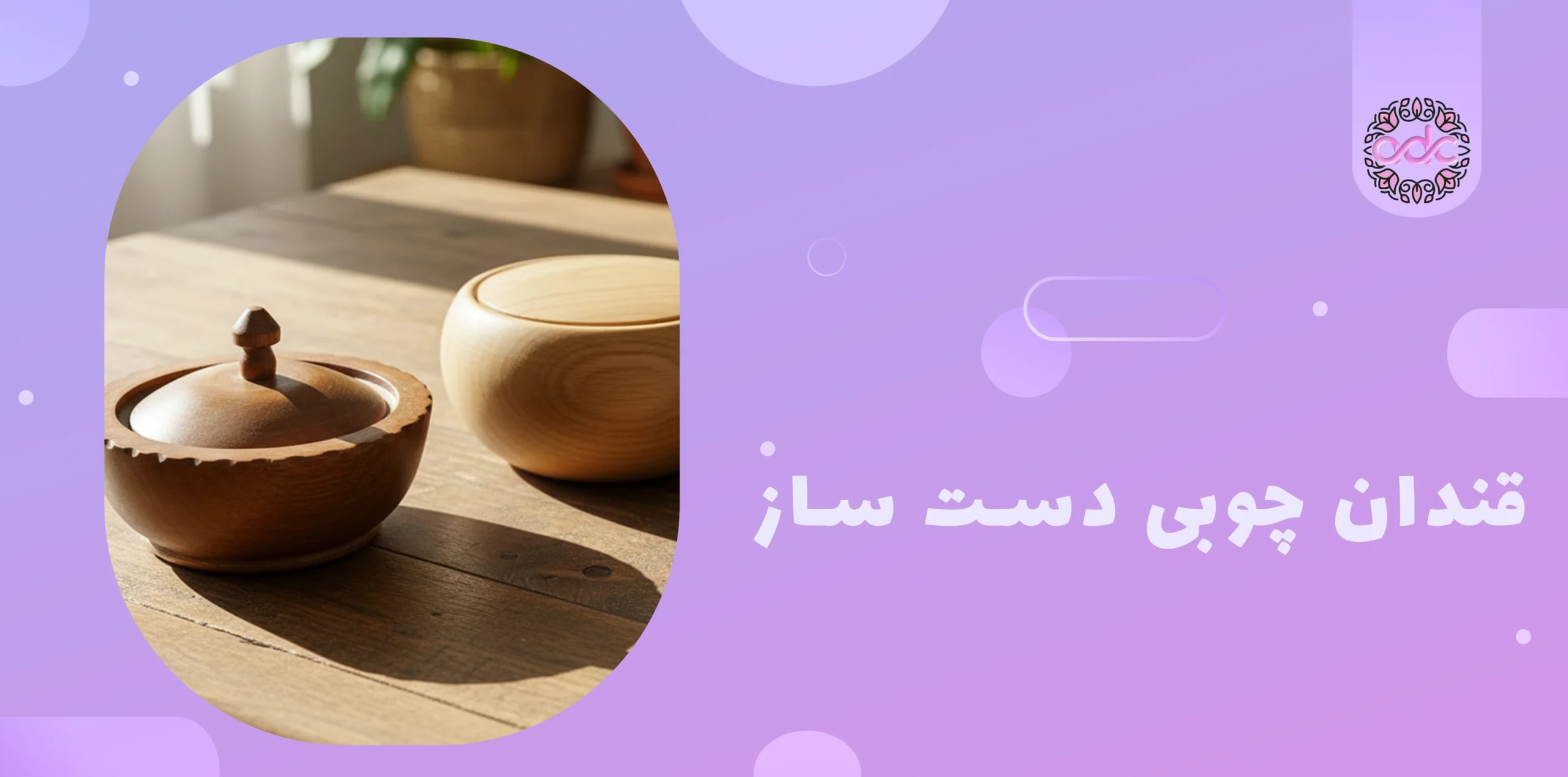 قندان چوبی دست ساز