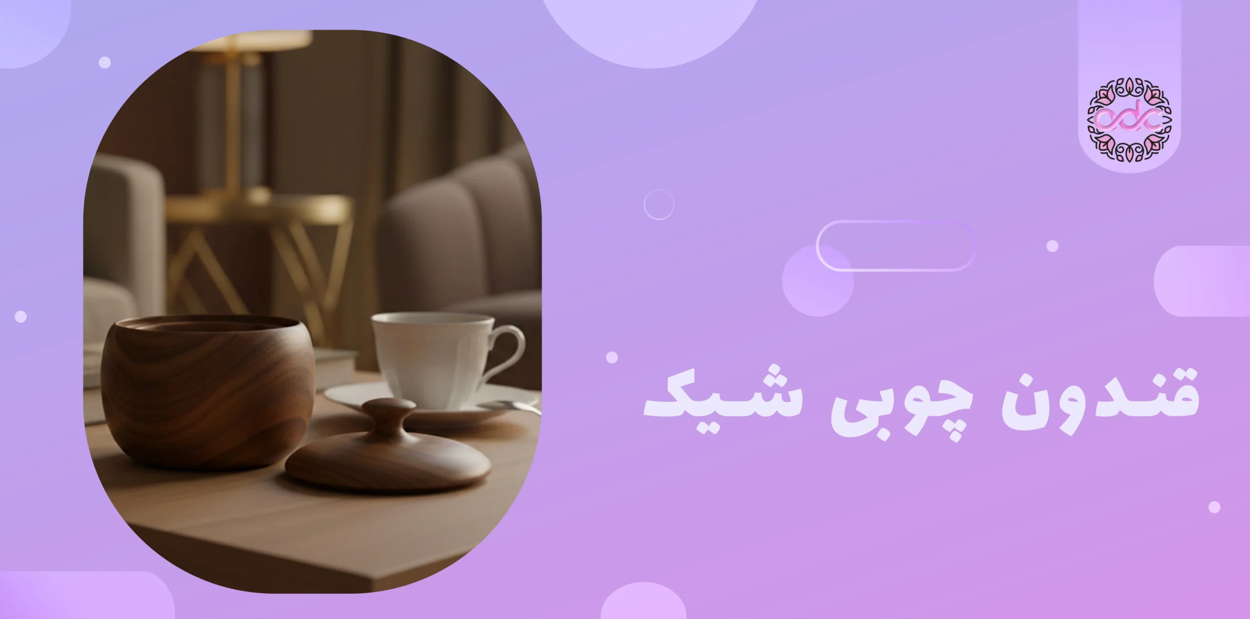 قندون چوبی شیک