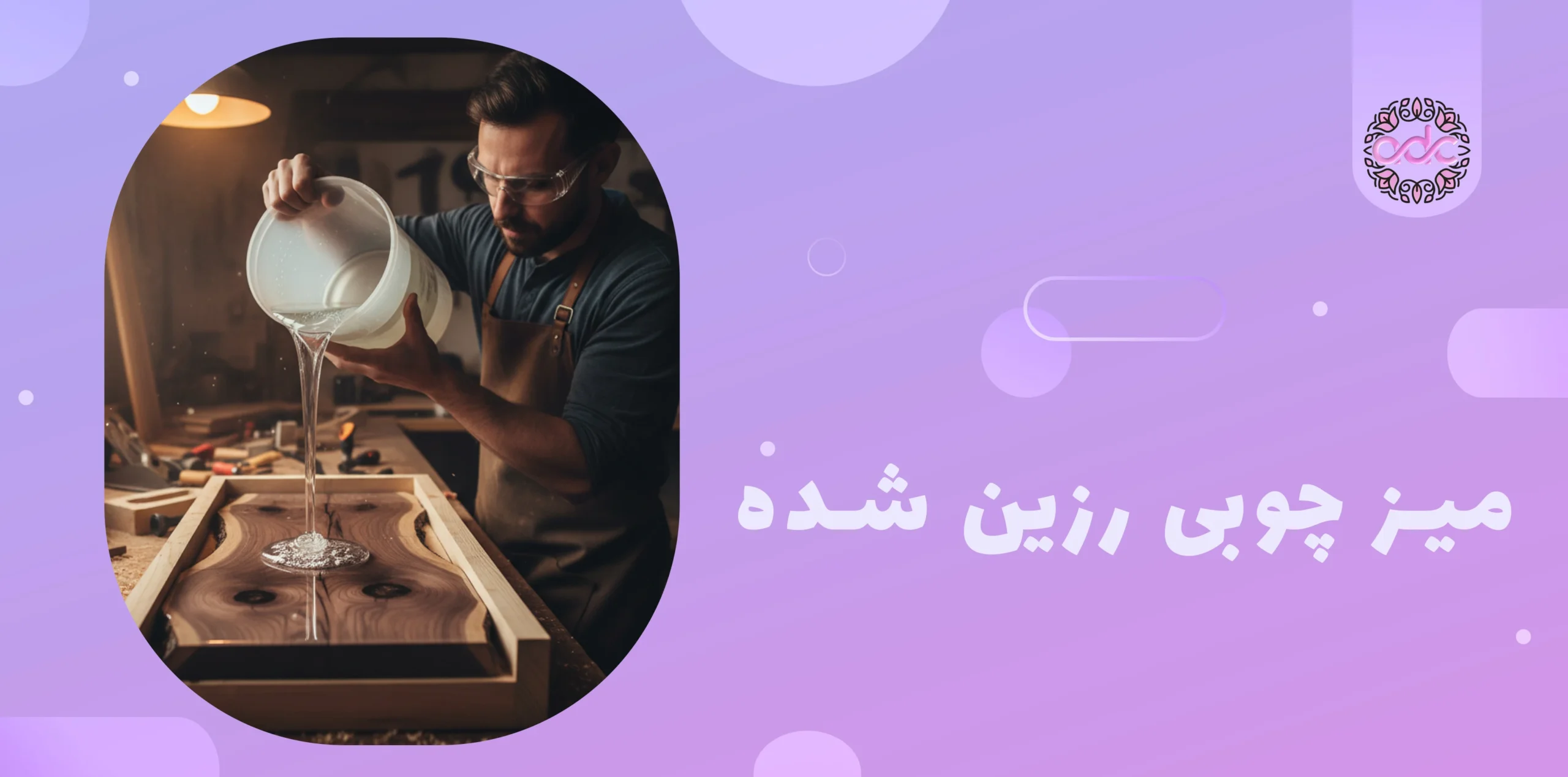 میز چوبی رزین شده